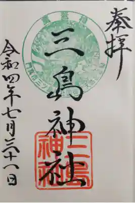 三島神社の御朱印
