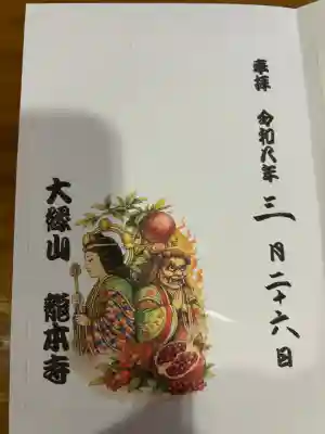 龍本寺の{uncategorized: "未分類", other: "その他", undefined: "問題あり", building: "その他建物", grave: "お墓", sacred_gate: "鳥居", guardian: "狛犬", statue: "像", buddha: "仏像", history: "歴史", nature: "自然", garden: "庭園", animal: "動物", pagoda: "塔", temizu: "手水舎", mountain_gate: "山門・神門", sanctuary: "本殿・本堂", subordinate: "末社・摂社", art: "芸術", scenery: "景色", jizo: "地蔵", ema: "絵馬", goshuin: "御朱印", omikuji: "おみくじ", items: "授与品その他", amulet: "お守り", goshuincho: "御朱印帳", eats: "食事", festival: "お祭り", votive_dance: "神楽", shichigosan: "七五三参", wedding: "結婚式", experience: "体験その他", initially: "初詣", around: "周辺", anti_infection: "感染症対策"}