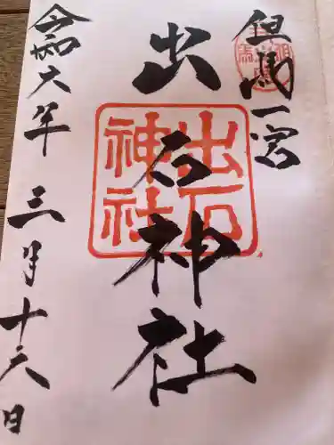 出石神社(兵庫県)