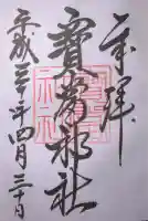 寶当神社の御朱印