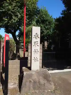 香取神社(旭町香取神社・大鳥神社)のその他建物