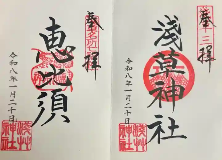 浅草神社の御朱印