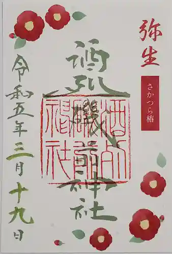酒列磯前神社の御朱印