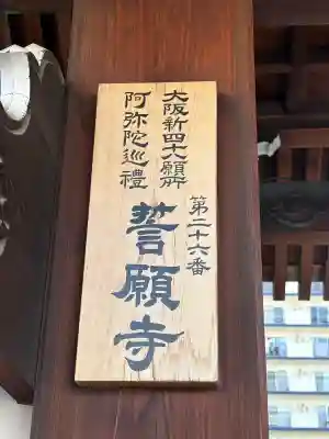 誓願寺(大阪府)