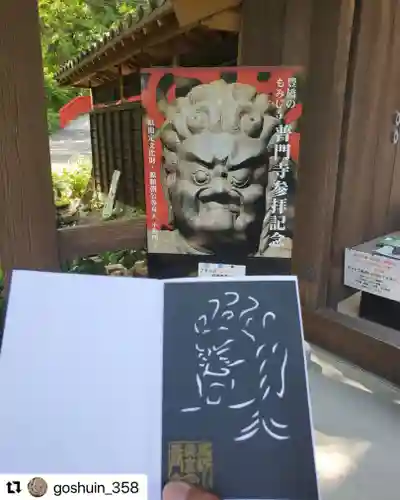 普門寺(切り絵御朱印発祥の寺)の御朱印