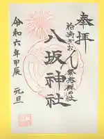 八坂神社(新潟県)