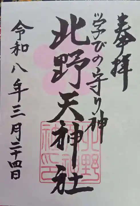 北野天神社の御朱印