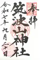 筑波山神社の御朱印