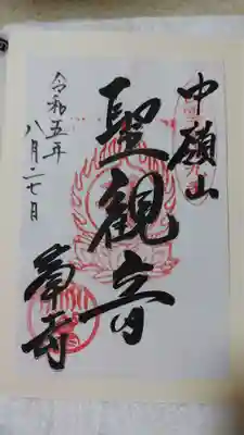 峯寺の御朱印