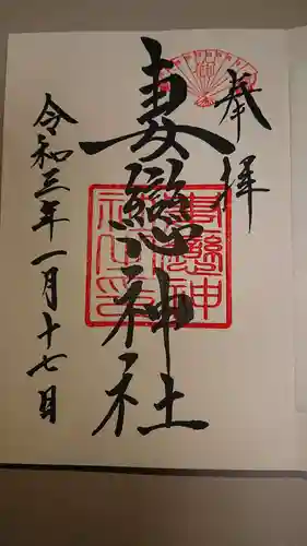 妻戀神社の御朱印