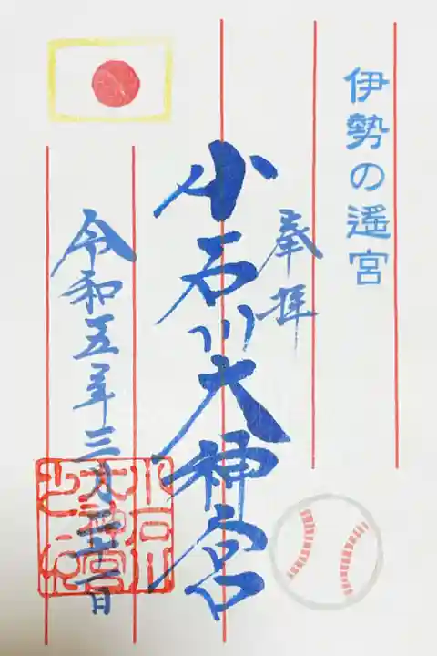 【閉業】小石川大神宮の御朱印