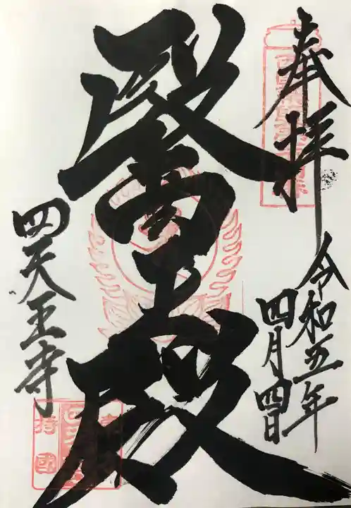 伊勢の国 四天王寺の御朱印