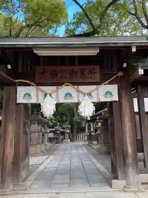湊川神社の山門・神門
