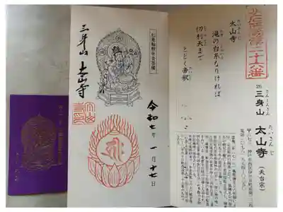第廿六番 三身山太山寺 天台宗
