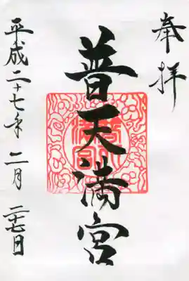 普天満宮の御朱印