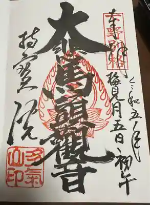 【頒布場所】
社務所

【初穂料 / 納経料】
300円

とてもかっこいい御朱印が直書きでいただけました。
やっぱり1番の御朱印も欲しいので、また参拝したいです。
