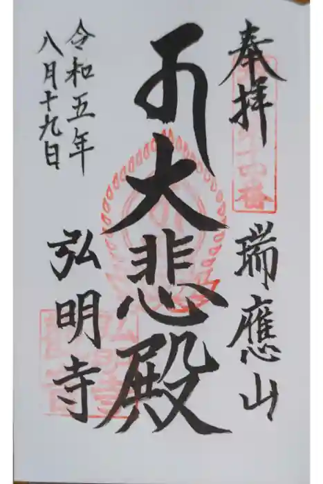 弘明寺の御朱印