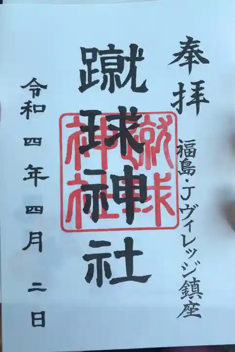 蹴球神社(Jヴィレッジ内)の御朱印
