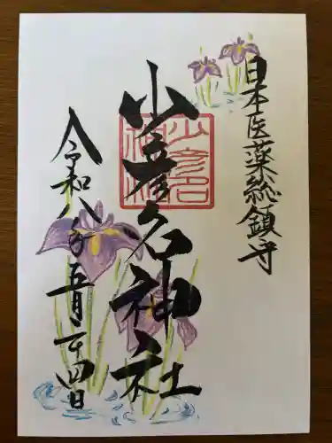 少彦名神社の御朱印