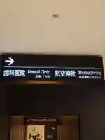 羽田航空神社(東京都)