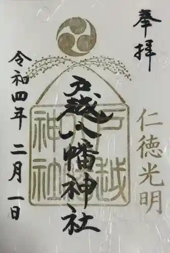 戸越八幡神社の御朱印