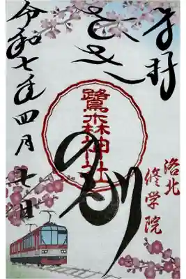 鷺森神社の御朱印