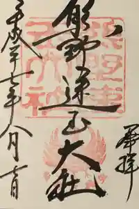 熊野速玉大社の御朱印