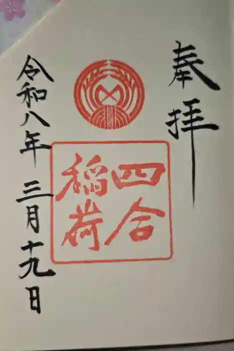 赤坂氷川神社の御朱印