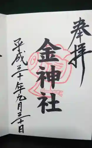 金神社(岐阜県)