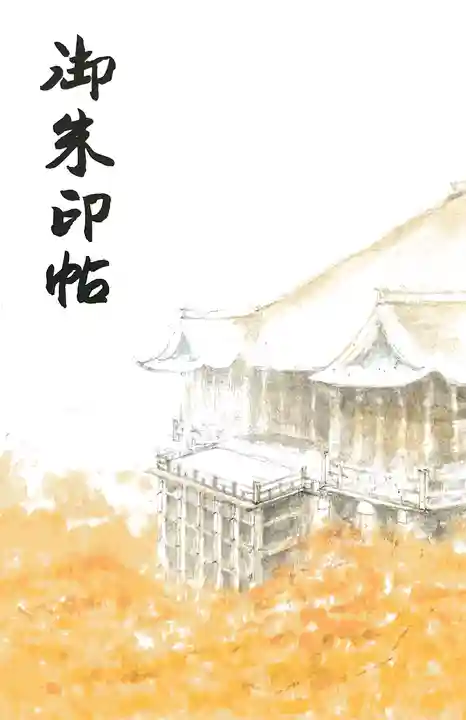 清水寺の御朱印帳