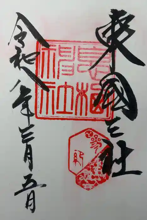 息栖神社の御朱印