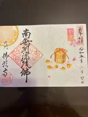 佛願寺の御朱印