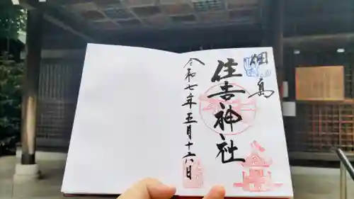 住吉神社の御朱印