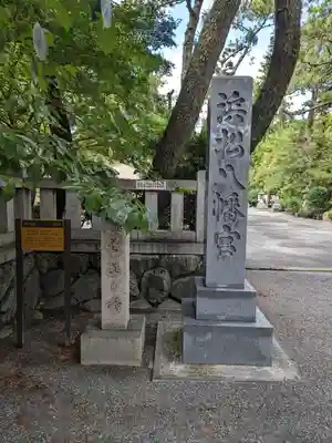 浜松八幡宮のその他建物