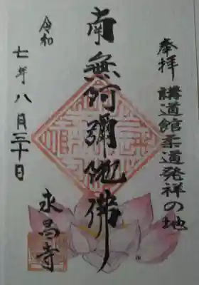 永昌寺(東京都)