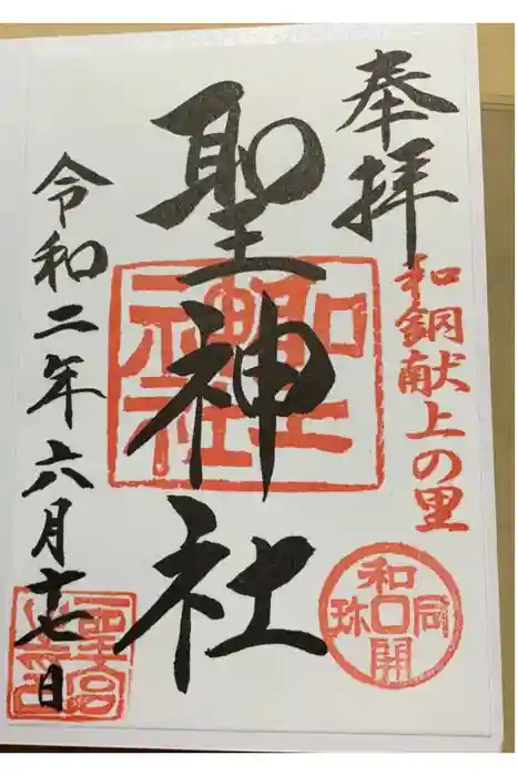 聖神社の御朱印