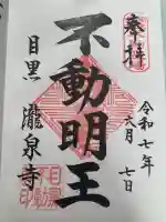 瀧泉寺(目黒不動尊)の御朱印