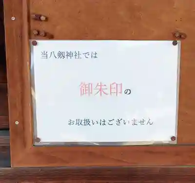 八劔社（布袋八剱神社）のその他建物