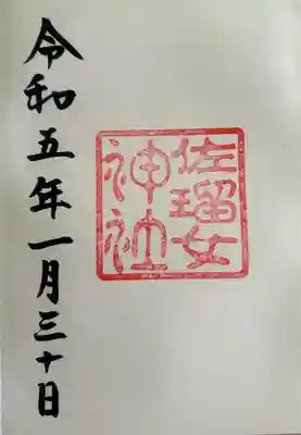 佐瑠女神社（猿田彦神社境内社）(三重県)