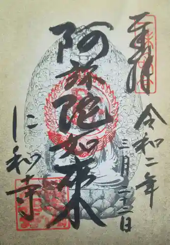 仁和寺の御朱印