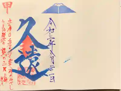 差出磯大嶽山神社とのコラボ御朱印