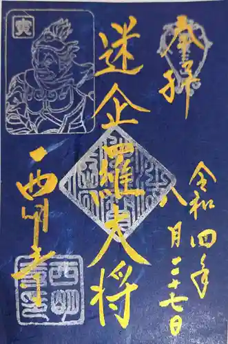 西明寺の御朱印