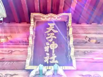 天子神社の本殿・本堂