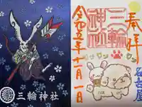 三輪神社の御朱印