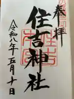 住吉神社の{uncategorized: "未分類", other: "その他", undefined: "問題あり", building: "その他建物", grave: "お墓", sacred_gate: "鳥居", guardian: "狛犬", statue: "像", buddha: "仏像", history: "歴史", nature: "自然", garden: "庭園", animal: "動物", pagoda: "塔", temizu: "手水舎", mountain_gate: "山門・神門", sanctuary: "本殿・本堂", subordinate: "末社・摂社", art: "芸術", scenery: "景色", jizo: "地蔵", ema: "絵馬", goshuin: "御朱印", omikuji: "おみくじ", items: "授与品その他", amulet: "お守り", goshuincho: "御朱印帳", eats: "食事", festival: "お祭り", votive_dance: "神楽", shichigosan: "七五三参", wedding: "結婚式", experience: "体験その他", initially: "初詣", around: "周辺", anti_infection: "感染症対策"}