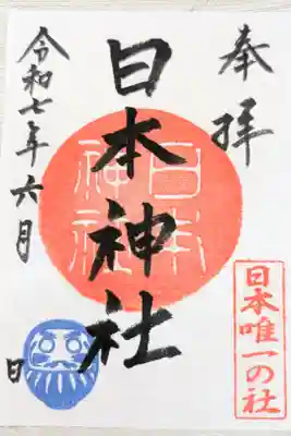 日本神社の御朱印