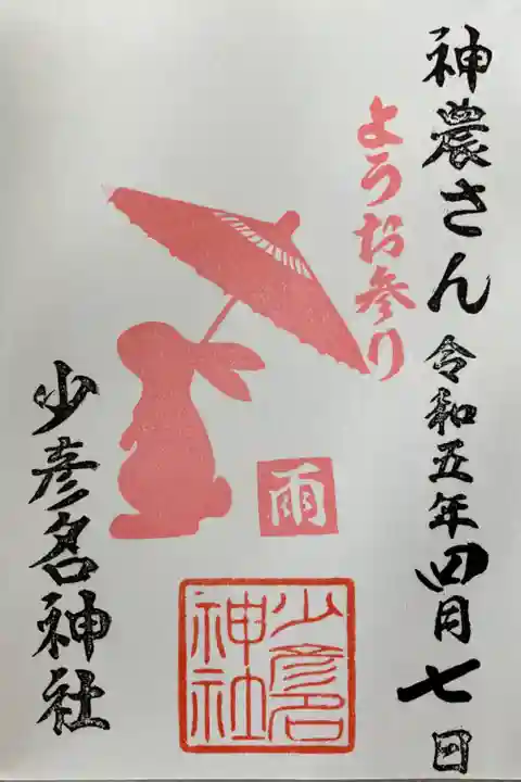 雨降り神農さん御朱印