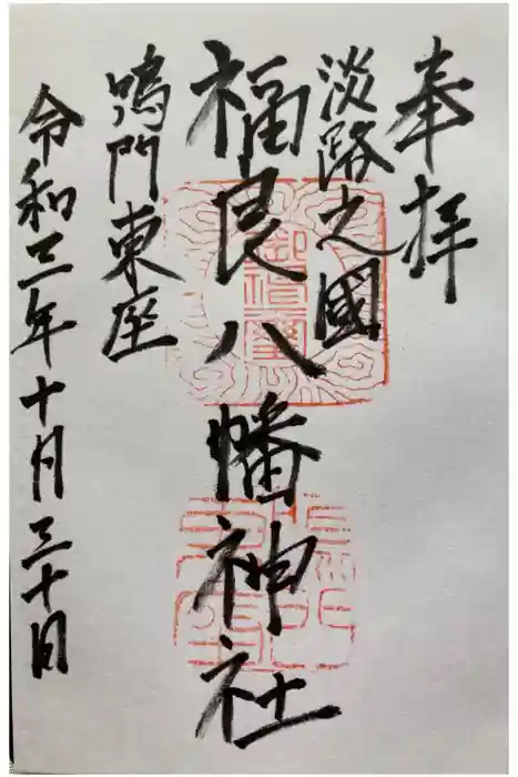 福良八幡神社の御朱印