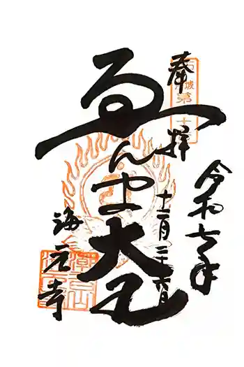 海元寺の御朱印 2025年12月