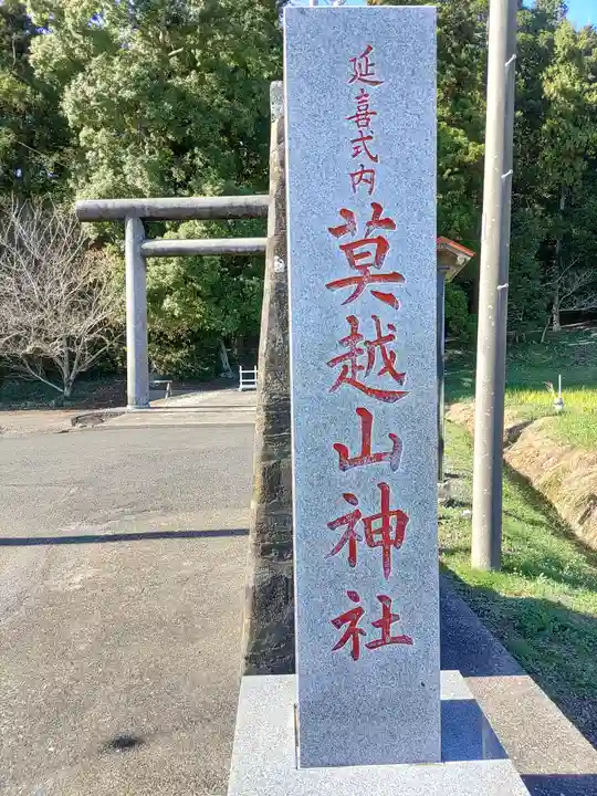 莫越山神社(千葉県)